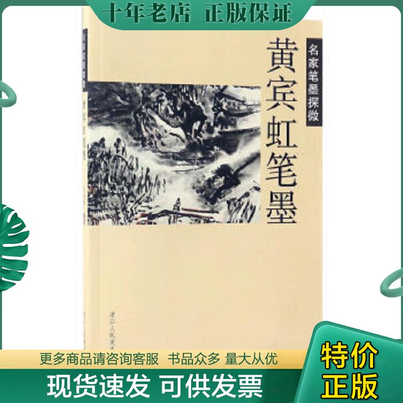 正版现货9787534057182 名家笔墨探微：黄宾虹笔墨 王小川编 浙江人民美术出版社
