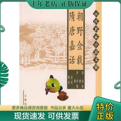 正版现货9787806288214 朝野佥载 隋唐嘉话 （唐）张鷟,刘（食束）撰,袁宪校注 三秦出版社