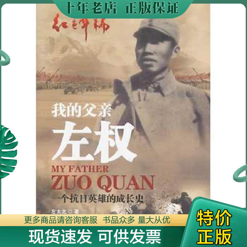 正版现货9787506837835 红色年轮 我的父亲左权 一个抗日英雄的成长史 左太北著 中国书籍出版社