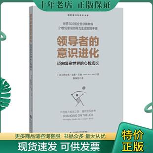 正版现货9787303224210 领导者的意识进化迈向复杂世界的心智成长  陈颖坚译 北京师范大学出版社 【美】珍妮弗·加维·贝格（Jenn