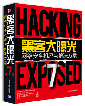 正版促销9787302331599 黑客大曝光：网络安全机密与解决方案：第7版 (美)StuartMcClure,JoelScambray,GeorgeKurtz著 清华大学出