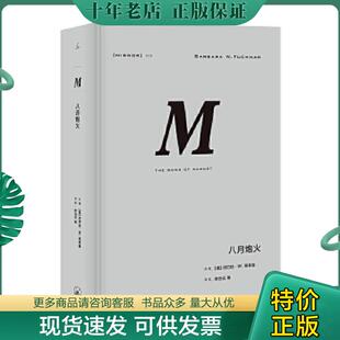 现货9787542663764 理想国出品 理想国译丛·八月炮火 张岱云译 上海三联书店 巴巴拉·塔奇曼著 正版