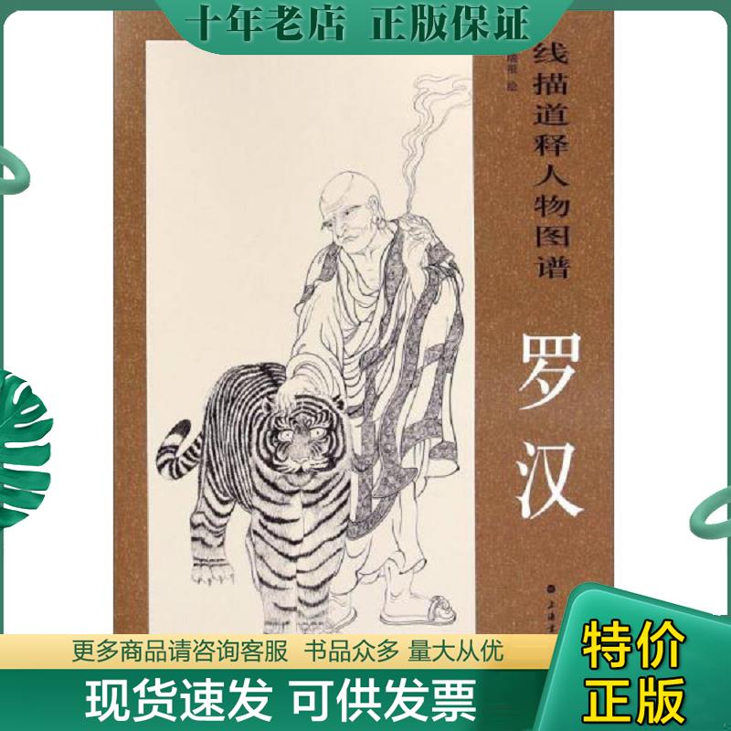 正版现货9787547909423 线描释道人物图谱：罗汉 张瑞根　绘 上海书画出版社