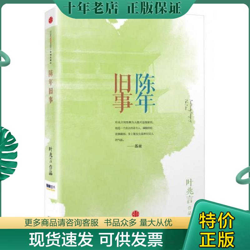 正版现货9787508638713 陈年旧事 叶兆言 中信出版社