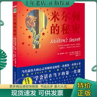 正版现货9787538546460 米尔顿的秘密 未拆封 埃克哈特？托利罗勃？弗兰德曼　著 北方妇女儿童出版社