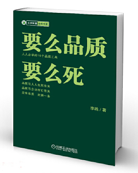 正版促销9787111397847 要么品质 要么死 李践 机械工业出版社
