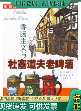 正版现货9787806610831 香肠主义与杜塞道夫老啤酒 (日)大岛慎子著,赵有为译 上海远东出版社