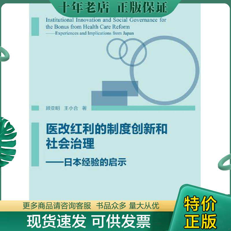 正版现货9787308150538 医改红利的制度创新和社会治理：日本经验的启示 顾亚明 浙江大学出版社