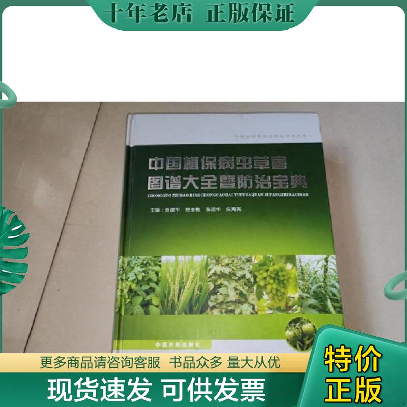 正版现货9787807394884 中国植保病虫害图谱大全暨防治宝典 张建平、马新立主编 中原农民出版社