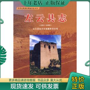 正版现货9787801924834 左云县志1991-2003 左云县地方志编纂委员会编 方志出版社