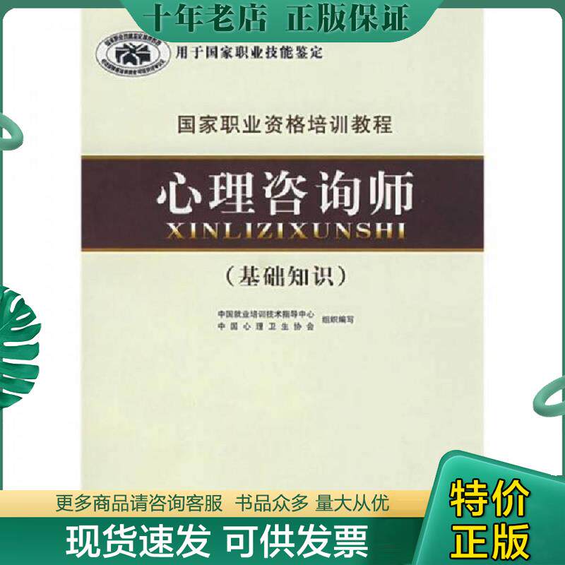 正版现货9787105071951 国家职业资格培训教程：心理咨询师（基础知识） 郭念锋　主编 民族出版社