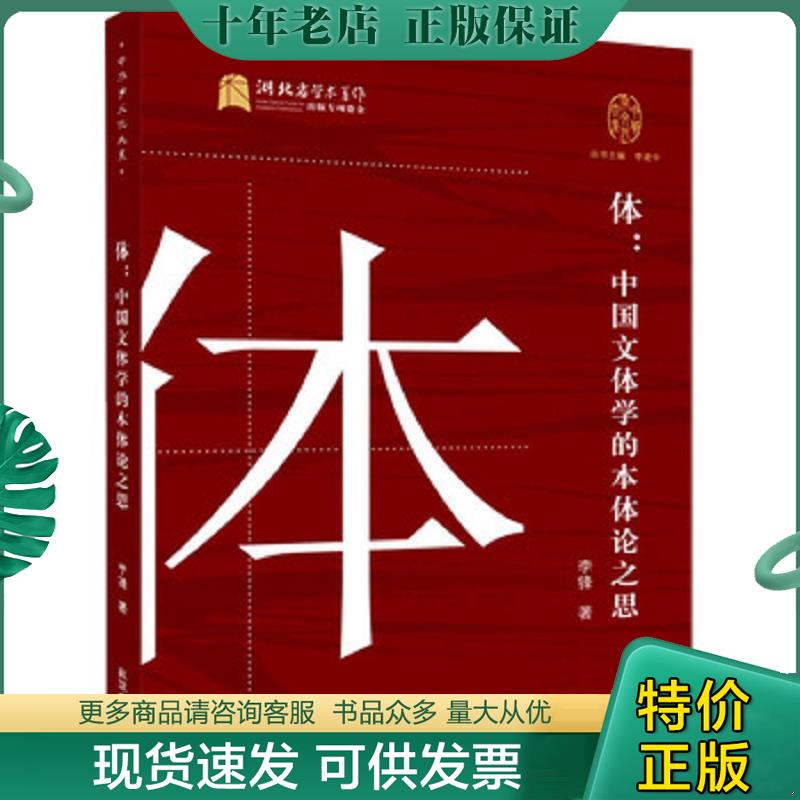 正版现货9787307203679 体：中国文体学的本体论之思 李锋著 武汉大学出版社
