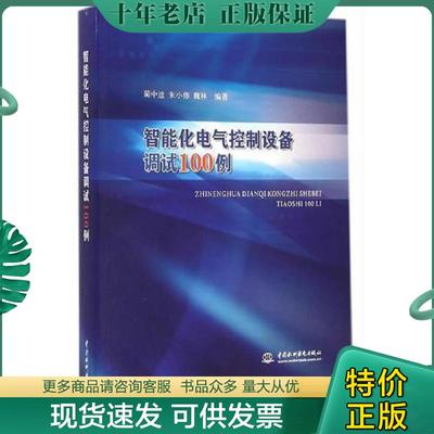 正版现货9787517026440 智能化电气控制设备调试100例 蔺中逵,朱小伟,魏林编著 水利水电出版社