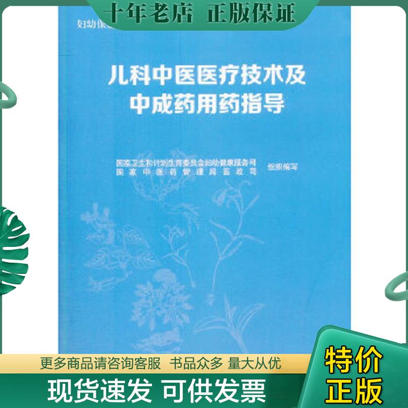 正版现货9787513226943 儿科中医医疗技术及中成药用药指导 国家卫生和计划生育委员会妇幼健康服务司,国家中医药管理局政司组织　