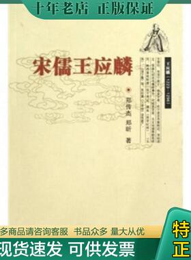 正版现货9787807434504 宋儒王应麟满百包邮 郑传杰 宁波出版社
