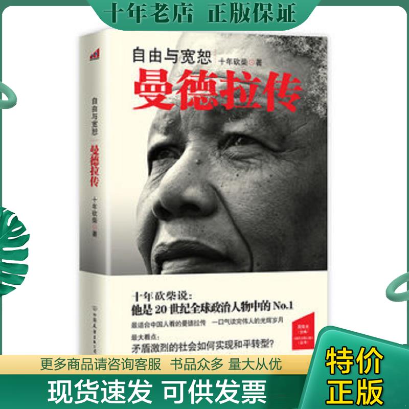 正版现货9787505730434 自由与宽恕:曼德拉传 周有光编 中国友谊出版公司