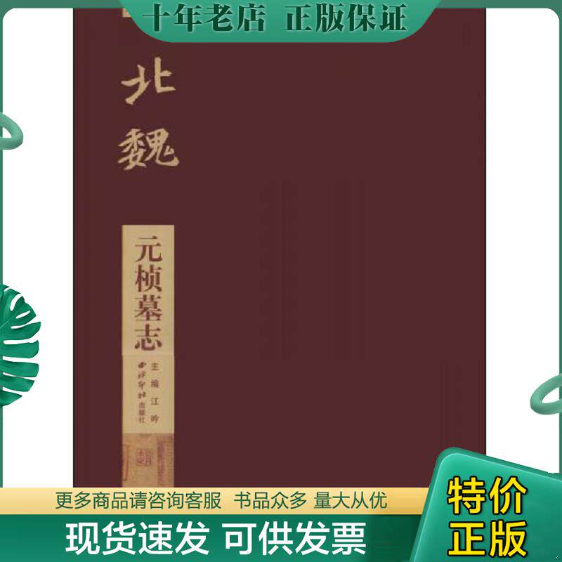 正版现货9787550808317 北魏：元桢墓志 放大版 江吟 西泠出版社
