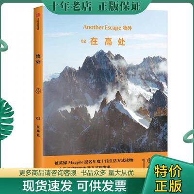正版现货9787521706963 物外02：在高处 英国AnotherEscape编辑部著,张瑾译 中信出版集团