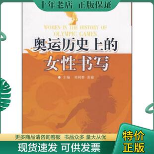 女性书写 刘利群 黄敏 正版 中国传媒大学出版 奥运历史上 主编 社 现货9787811272215
