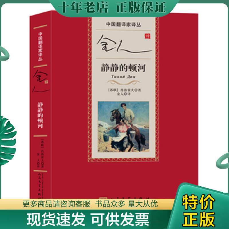 正版现货9787020112371 中国翻译家译丛：金人译静静的顿河 [苏联]肖洛霍夫 人民文学出版社