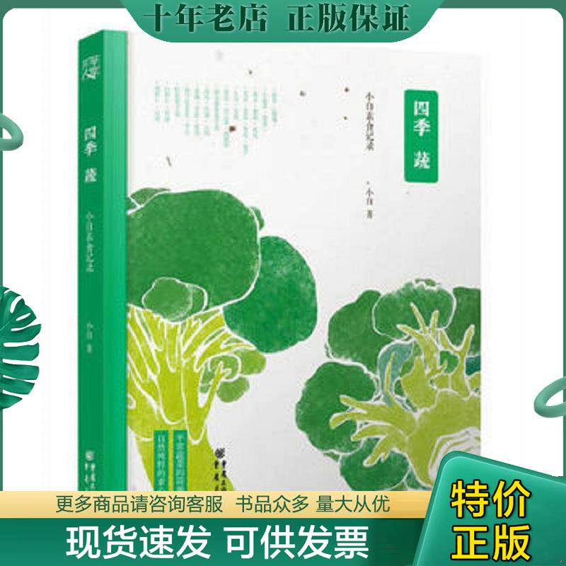 正版现货9787229084226 四季蔬 小白素食记录 小白著 重庆出版社
