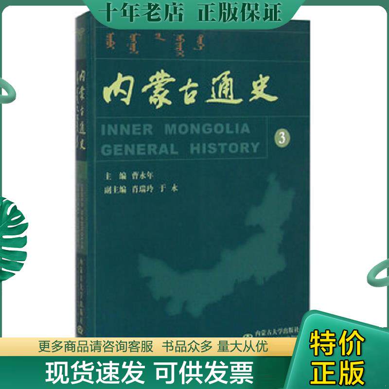 正版现货9787811152128 内蒙古通史（3） 于水","肖瑞玲","曹永年 内蒙古大学出版社