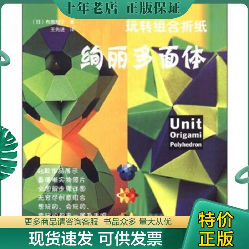 正版现货9787534953279 玩转组合折纸：绚丽多面体 （日）布施知子 河南科学技术出版社