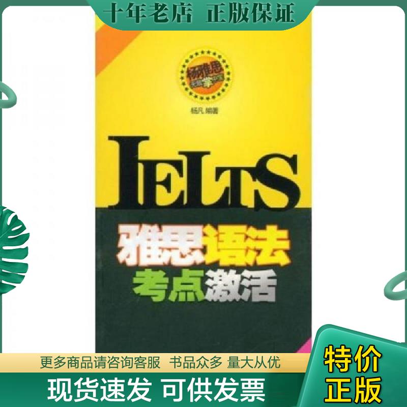 正版现货9787502167325 雅思语法考点激活 杨凡著 石油工业出版社
