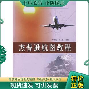 正版现货9787801108265 杰普逊航图教程 方学东,由扬主编 中国民航出版社