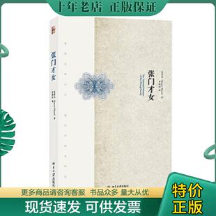 正版现货9787301252208 张门才女 (美)曼素恩著,罗晓翔译 北京大学出版社