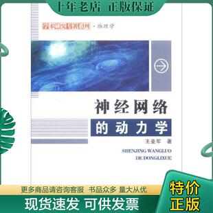 正版现货9787561254981 神经网络的动力学/学术研究专著系列·物理学 王圣军著 西北工业大学出版社