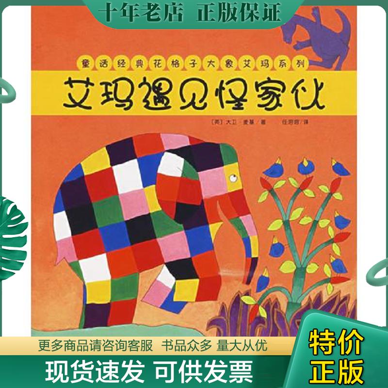 正版现货9787532473304 艾玛遇见怪家伙：童话经典花格子大象艾玛系列 （英）麦基著,任溶溶译 少年儿童出版社