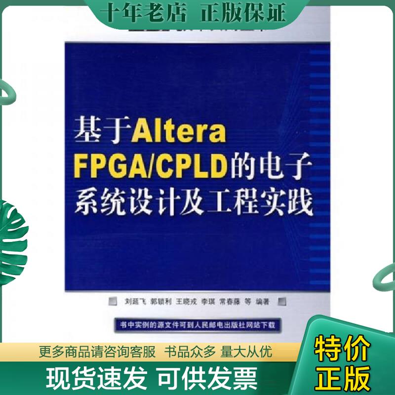 正版现货9787115209986 基于Altera FPGA/CPLD的电子系统设计及工程实践 刘延飞　等编著 人民邮电出版社