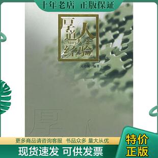 正版现货9787801885555 厚道人必知的人生经验 吴力强著 现代出版社