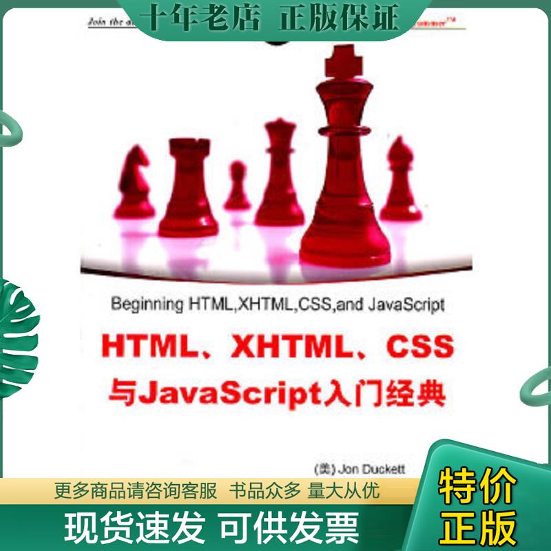 正版现货9787302251712 HTML、XHTML、CSS与JavaScript入门经典 JonDuckett,王德才 清华大学出版社