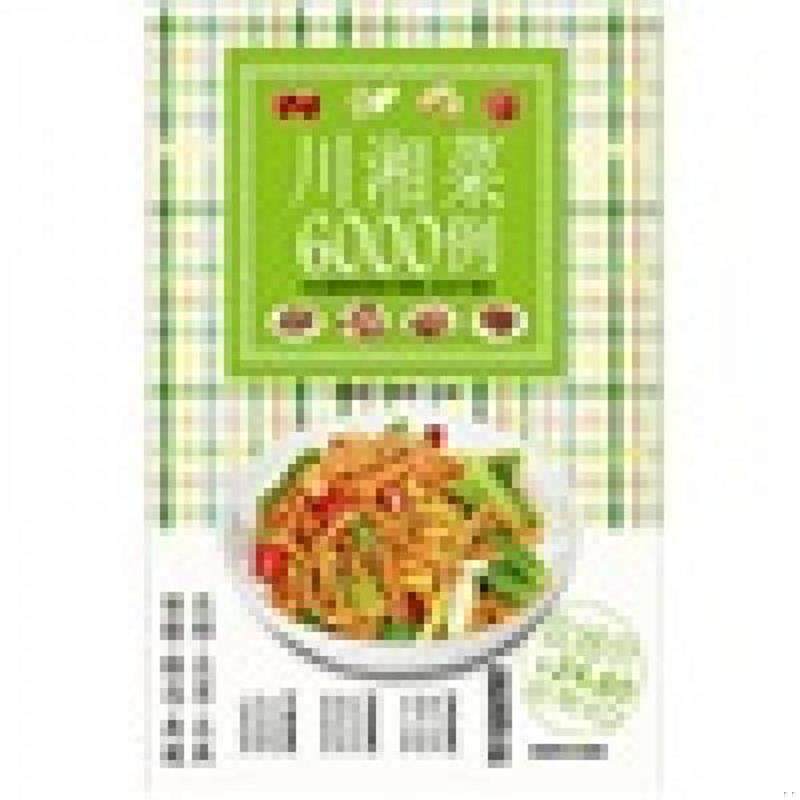 正版现货9787535642202 川湘菜6000例  胡维勤著 甘智荣著 湖南美术出版社 胡维勤,甘智荣　主编 湖南美术出版社