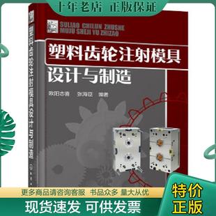 现货9787122264343 化学工业出版 塑料齿轮注射模具设计与制造 张海臣编著 社 欧阳志喜 正版