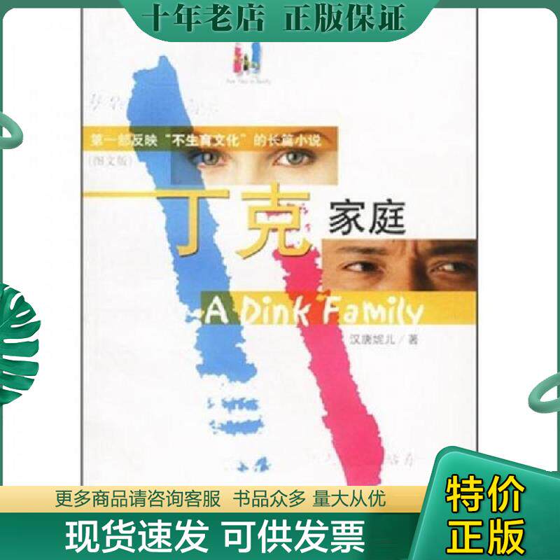 正版现货9787104015451 丁克家庭（如多单只收一单运费,拍完改价后再付款） 汉唐妮儿 中国戏剧出版社