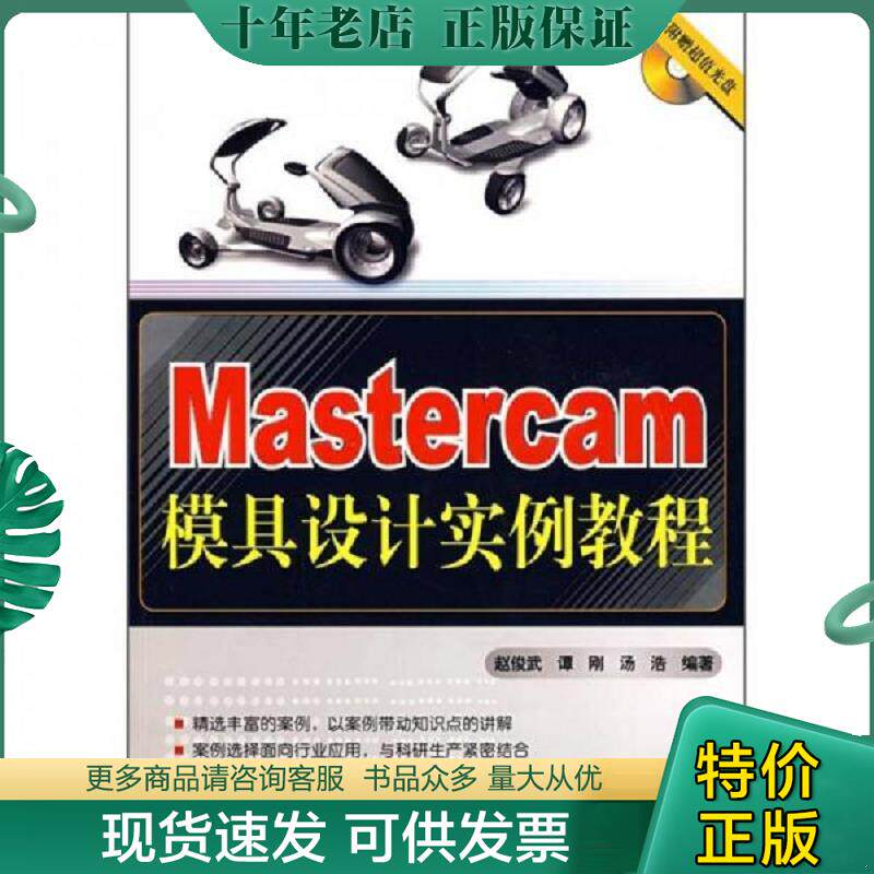 正版现货9787302172277 Mastercam模具设计实例教程 正版内页没有笔记扉页写名字没有光盘 赵俊武,谭刚,汤浩　编著 清华大学出版社