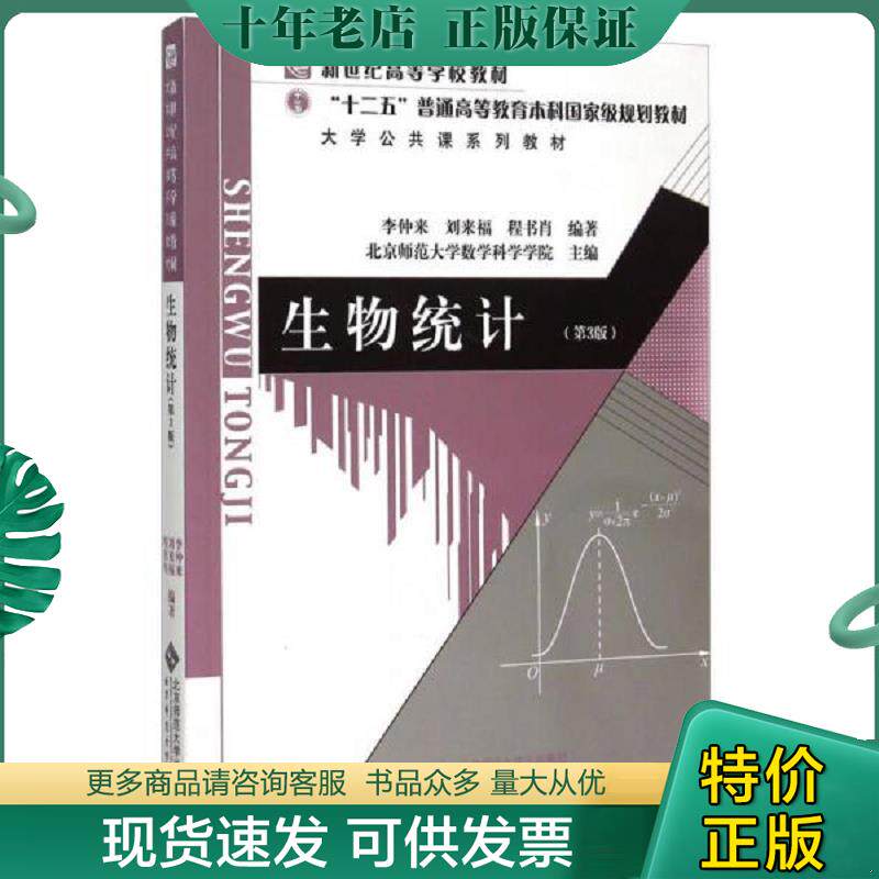 正版现货9787303190911 生物统计(第3版) 内有字迹划线 (后外屋94B) 李仲来","刘来福","程书肖","北京师范大学数学科学学院 北京