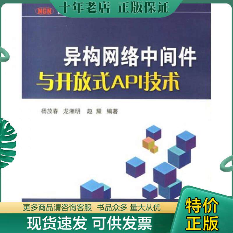正版现货9787563513895 异构网络中间件与开放式API技术 杨放春等 北邮