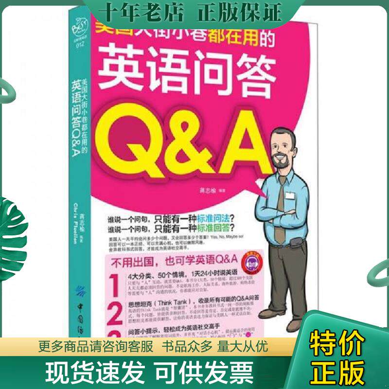 正版现货9787506491617 美国大街小巷都在用的英语问答Q A 蒋志榆 中国纺织出版社
