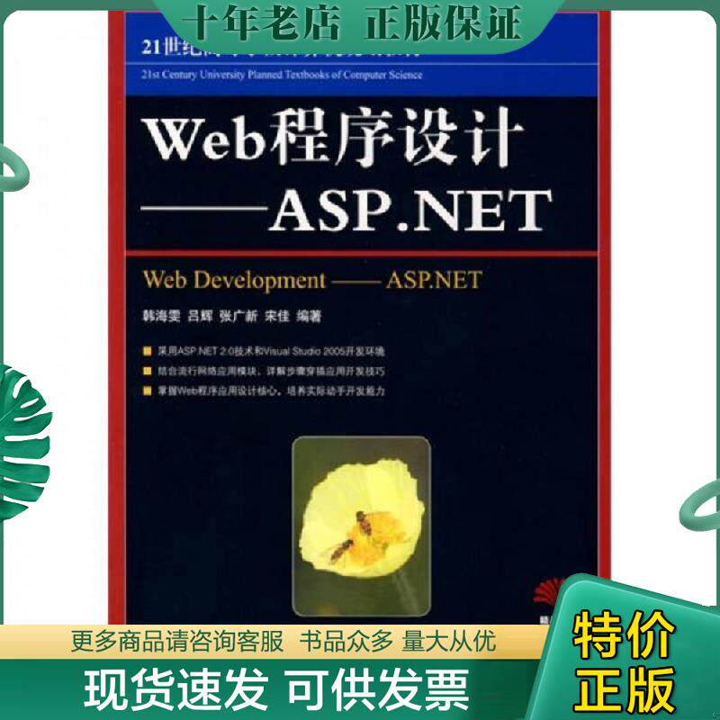 正版现货9787115191441 21世纪高等学校计算机规划教材·精品系列:Web程序设计(ASP.NET) 韩海雯 等编著 人民邮电出版社