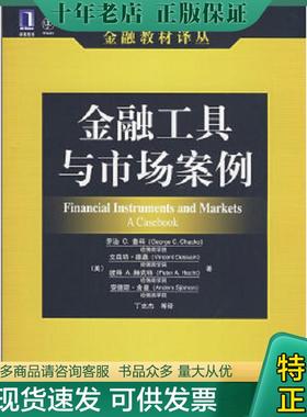 正版现货9787111248828 金融工具与市场案例 （美）查科（Chacko,G.C.）,(美)德桑（Desain,Ｖ．）　等著,丁志杰　等译 机械工业出