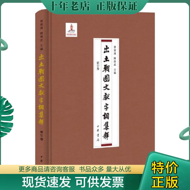 正版现货9787101137897 出土战国文献字词集释索引卷（未拆封精装） 曾宪通","陈伟武 中华书局