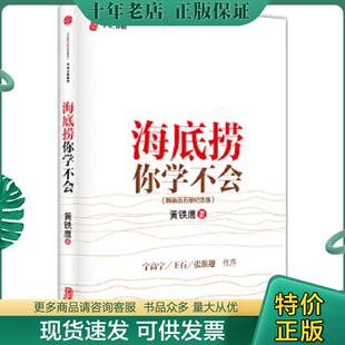 现货9787508653624 中信出版 海底捞你学不会 黄铁鹰著 社 畅销百万册纪念版 正版