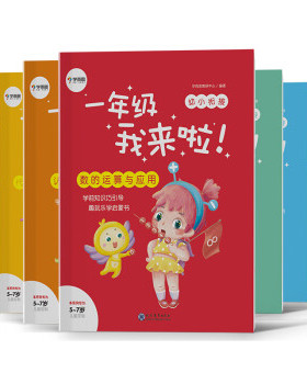 正版9成新 9787510668180  学而思新版一年级我来啦幼小衔接（套装共7本）贴合教育部大纲助娃轻松渡过幼升小