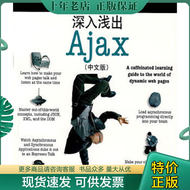 正版现货9787564110109 深入浅出Ajax（中文版） （美）马劳克林　著,OReillyTaiwan公司　编译 东南大学出版社