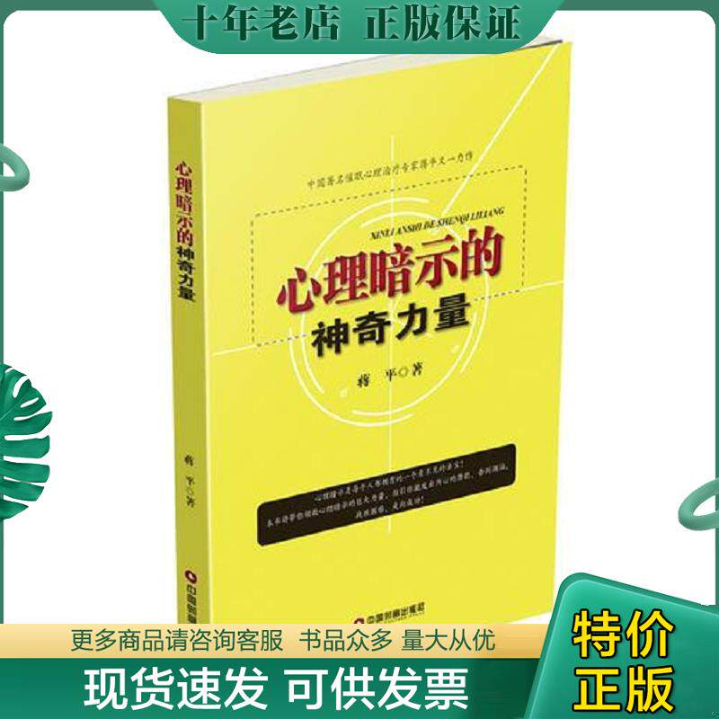 正版现货9787504762665 心理暗示的神奇力量 蒋平 中国财富出版社