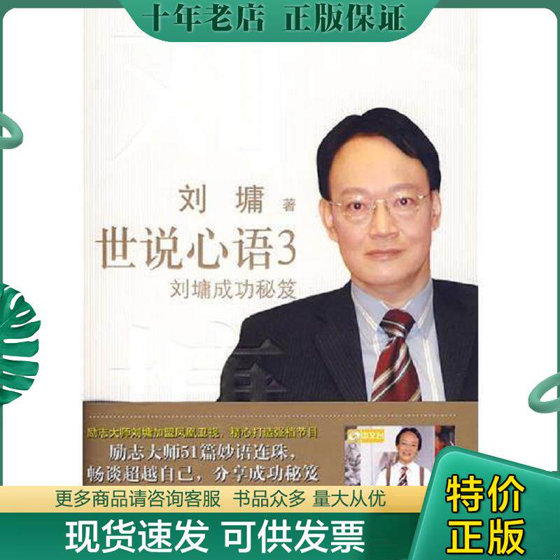 正版现货9787544806299 世说心语3 刘墉成功秘笈 (美)刘墉著 接力出版社